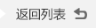 返回列(liè)表(biǎo)